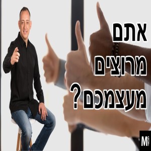 אתם מרוצים מעצמכם?