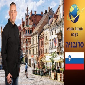 תובנות מסביב לעולם - סלובניה