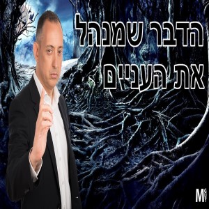 הדבר שמנהל את העניים