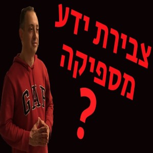 צבירת ידע מספיקה?