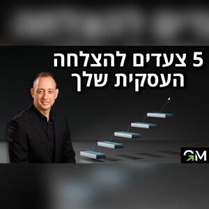 5 צעדים להצלחה העסקית שלך