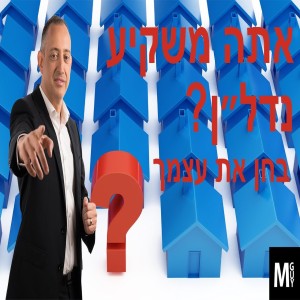 אתה משקיע בנדל