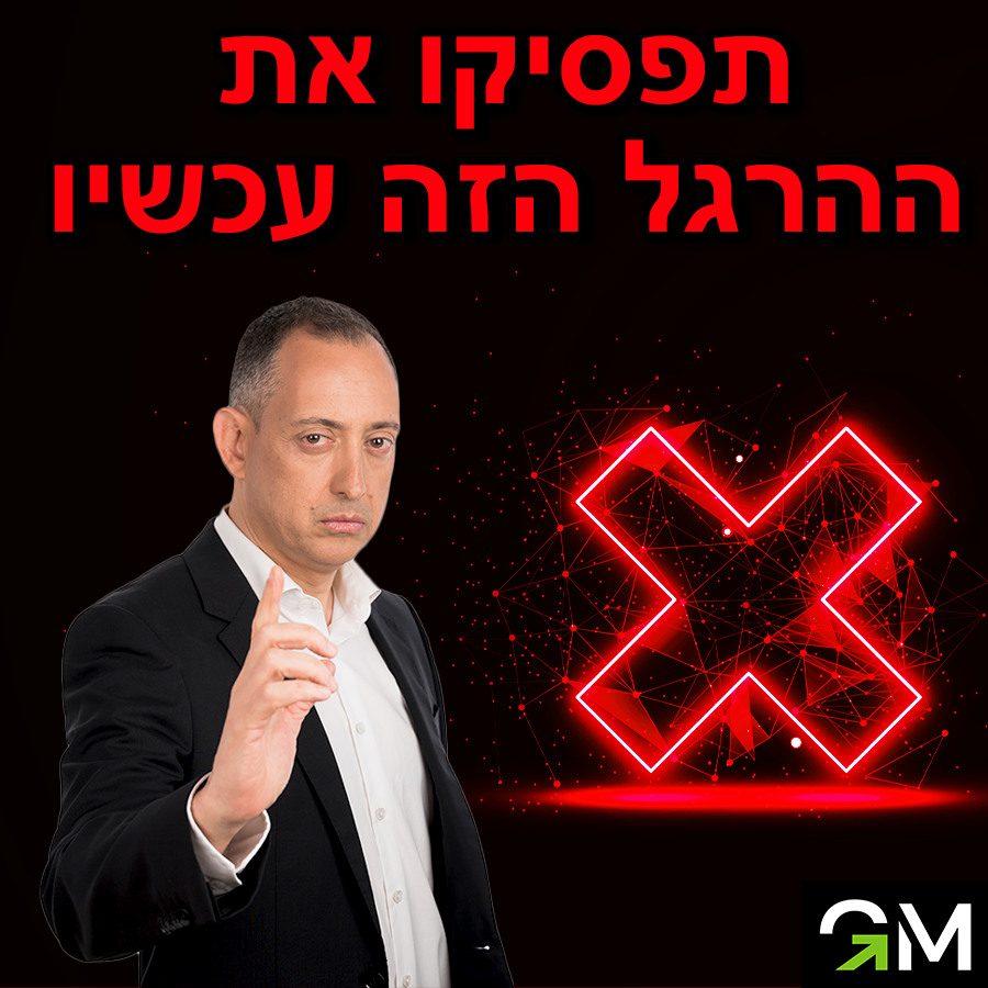 תפסיקו את ההרגל הזה עכשיו