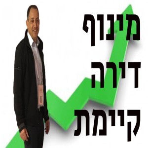 גיא עונה לשאלות - מינוף דירה קיימת