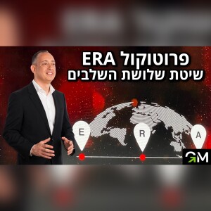 פרוטוקול ERA שיטת שלושת השלבים