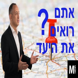 אתם רואים את היעד?