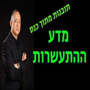 מדע ההתעשרות - תובנות מתוך כנס