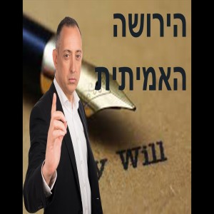 הירושה האמיתית