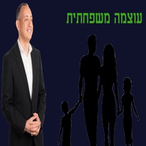 עצמה משפחתית