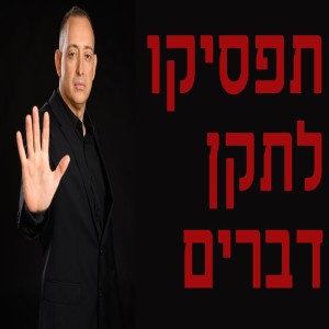 תפסיקו לתקן דברים