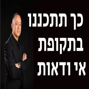 כך תתכננו בתקופת אי וודאות
