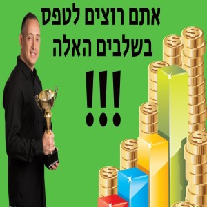 אתם רוצים לטפס בשלבים האלה