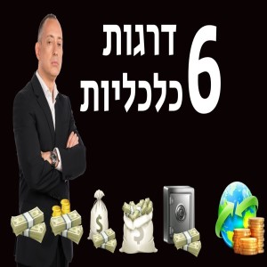 שש דרגות כלכליות