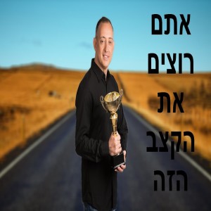 אתם רוצים את הקצב הזה