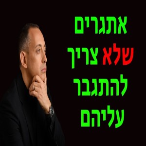 אתגרים שלא צריך להתגבר עליהם