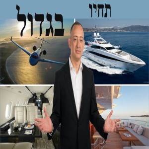 תחיו בגדול