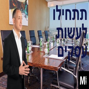 תתחילו לעשות עסקים