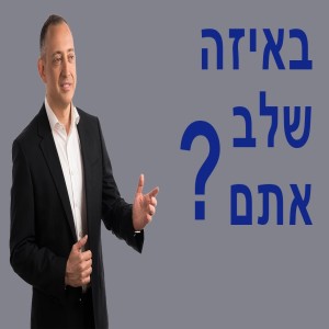 באיזה שלב אתם?