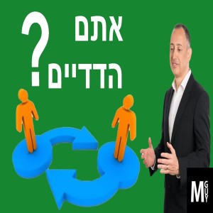 אתם הדדיים?