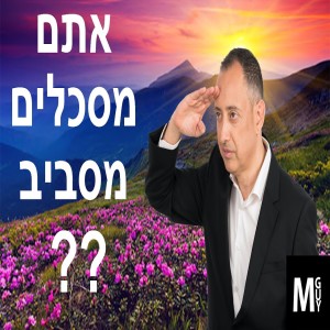 אתם מסתכלים מסביב?