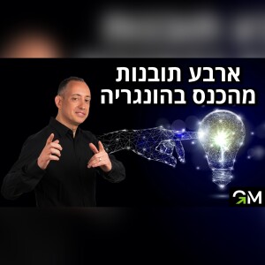 ארבע תובנות מהכנס בהונגריה