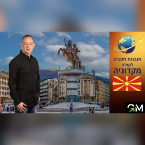 תובנות מסביב לעולם מקדוניה 🇲🇰