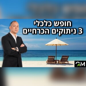 חופש כלכלי 3 ניתוקים הכרחיים