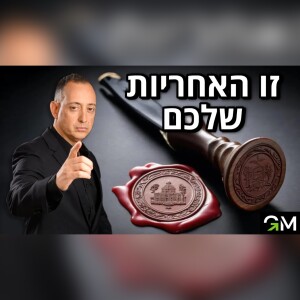 זו האחריות שלכם