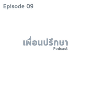 EP09 Deep Conversation เริ่มต้นความรักครั้งใหม่ต้องทำอย่างไร