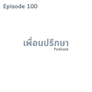 EP100 Book Talk หนังสือ The Happiness Trap