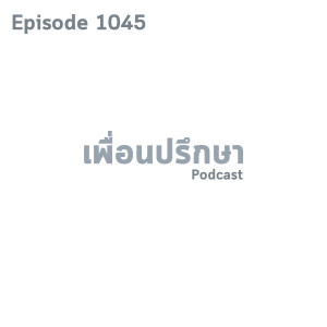 EP1045 Book Talk หนังสือ No Excuses