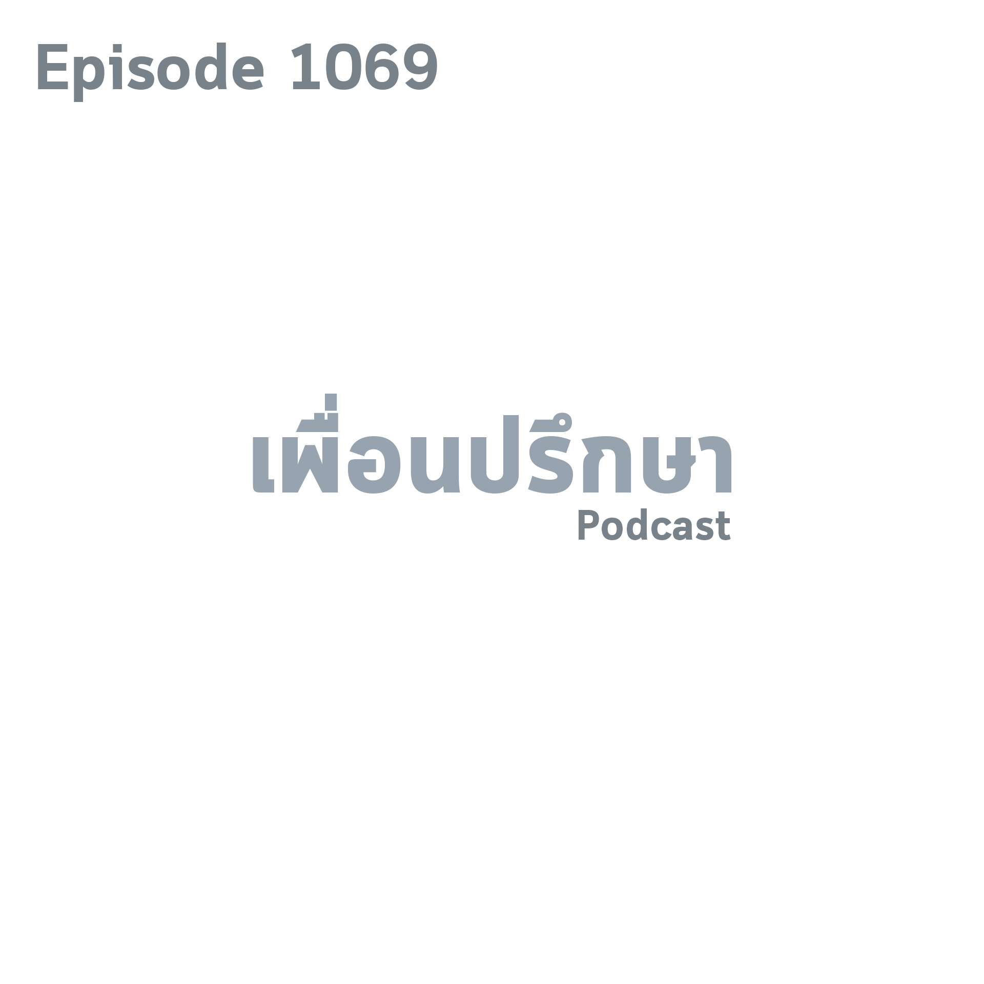 EP1069 Book Talk หนังสือ There Are Places in the World Where Rules Are Less Important Than Kindness