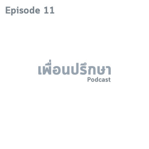 EP11 Special Formula ทุกคนต้องตามหาความหมายชีวิตไหม