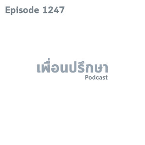 EP1247 Special Formula เรามักจะเข้าใจสิ่งที่เกิดขึ้นก่อนที่เรื่องราวนั้นจะจบลงเพียงแค่ครู่เดียว