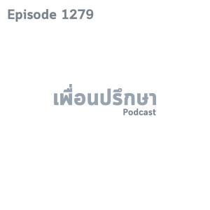 EP1279 Book Talk หนังสือ Eat That Frog