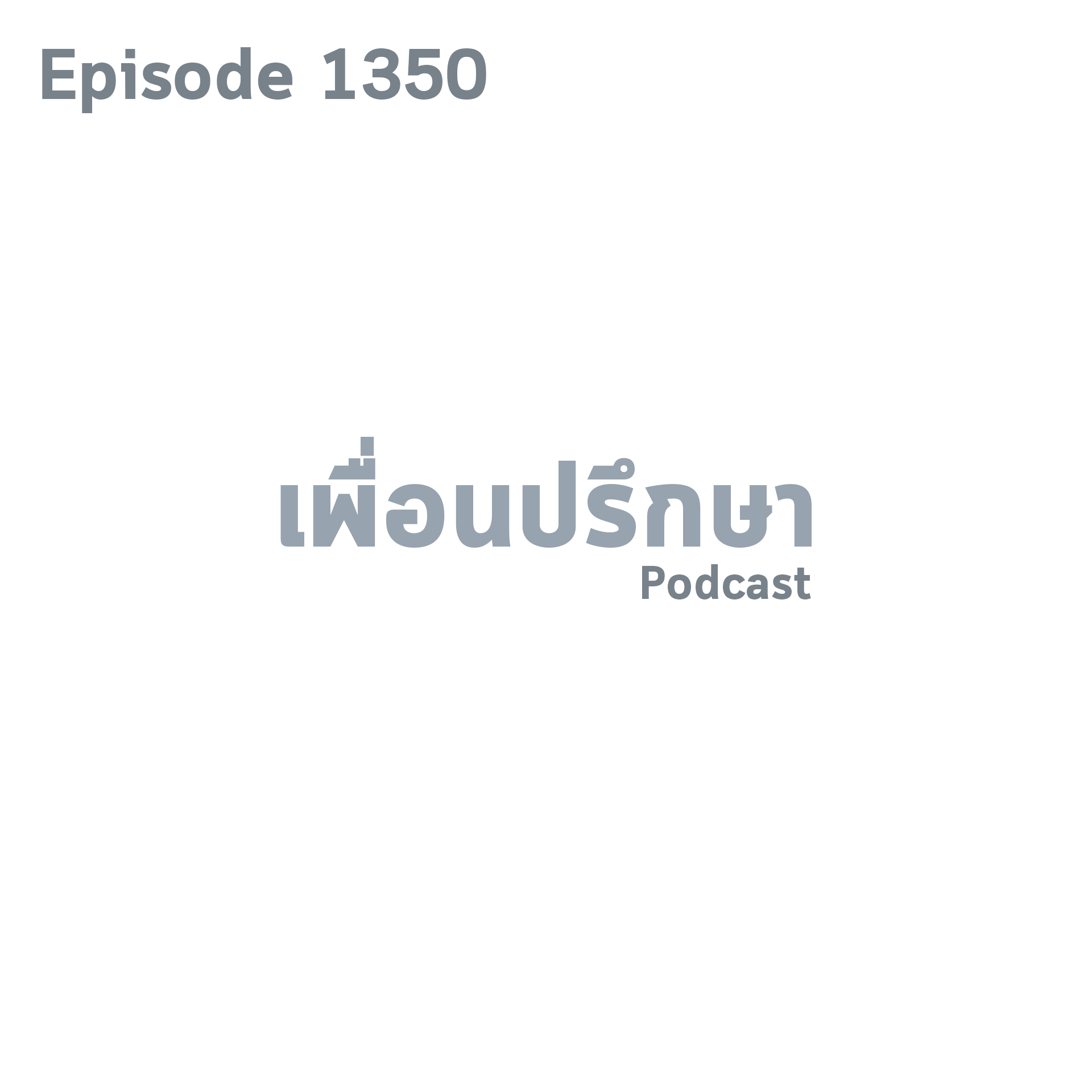 EP1350 Deep Conversation สามีนอกใจเราไปแล้วถึงแม้เขาจะเลือกเราแต่เราก็ยังไม่ลืมในสิ่งที่เขาทำ