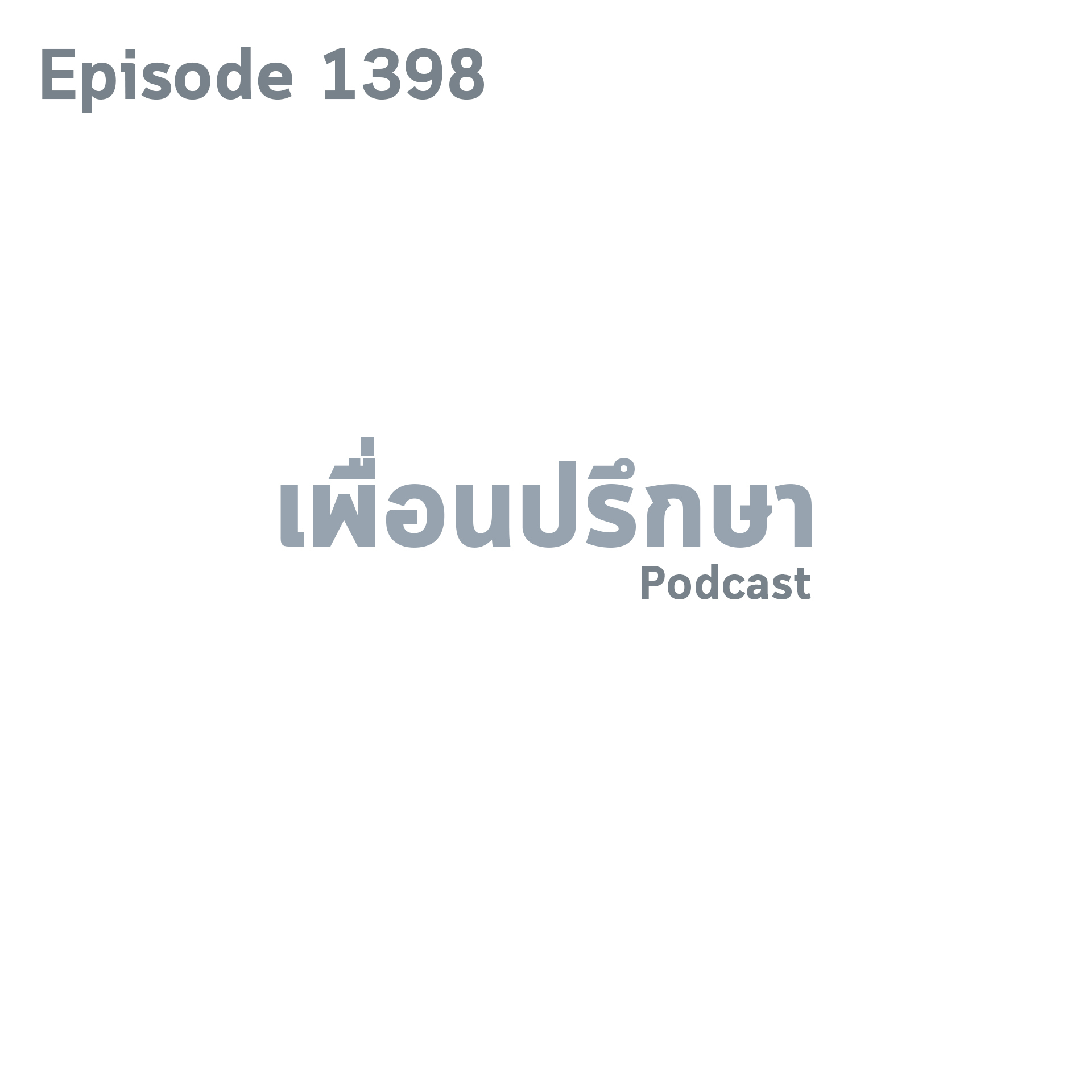 EP1398 Deep Conversation แฟนนอกใจไปแล้ว 4 หนจาก 7 ปีที่คบกันมาจะทำยังไงถึงจะตัดใจได้