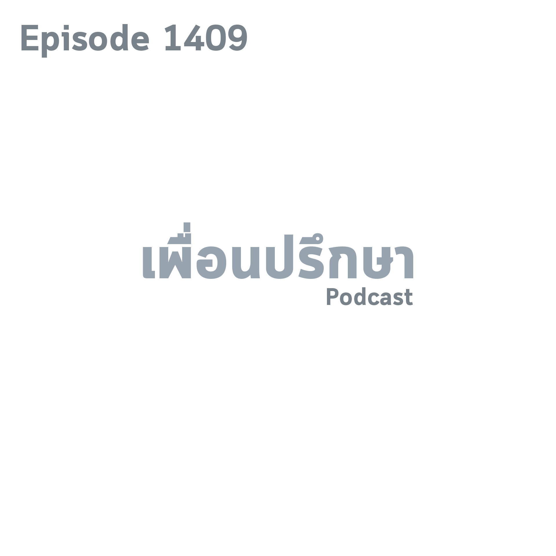 EP1409 Special Formula ปัญหาของชีวิตไม่ใช่อยู่ที่เริ่มอะไรแต่อยู่ที่จะลดทอนสิ่งใด