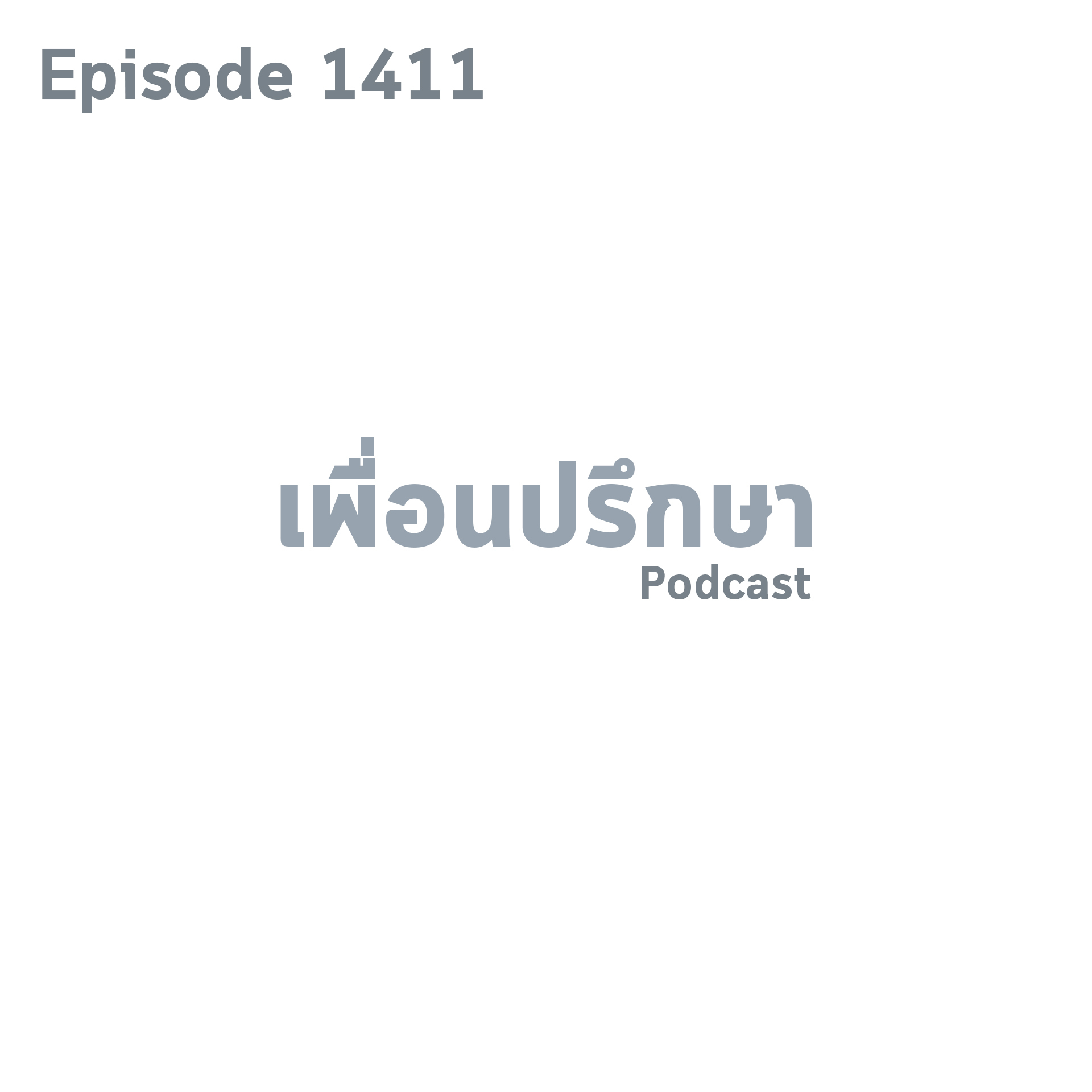 EP1411 Book Talk หนังสือ Glucose Revolution