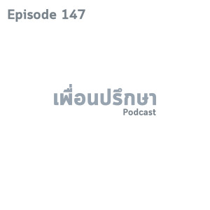 EP147 Deep Conversation ปัญหาของเราหรือปัญหาของคนอื่นแยกให้ออก