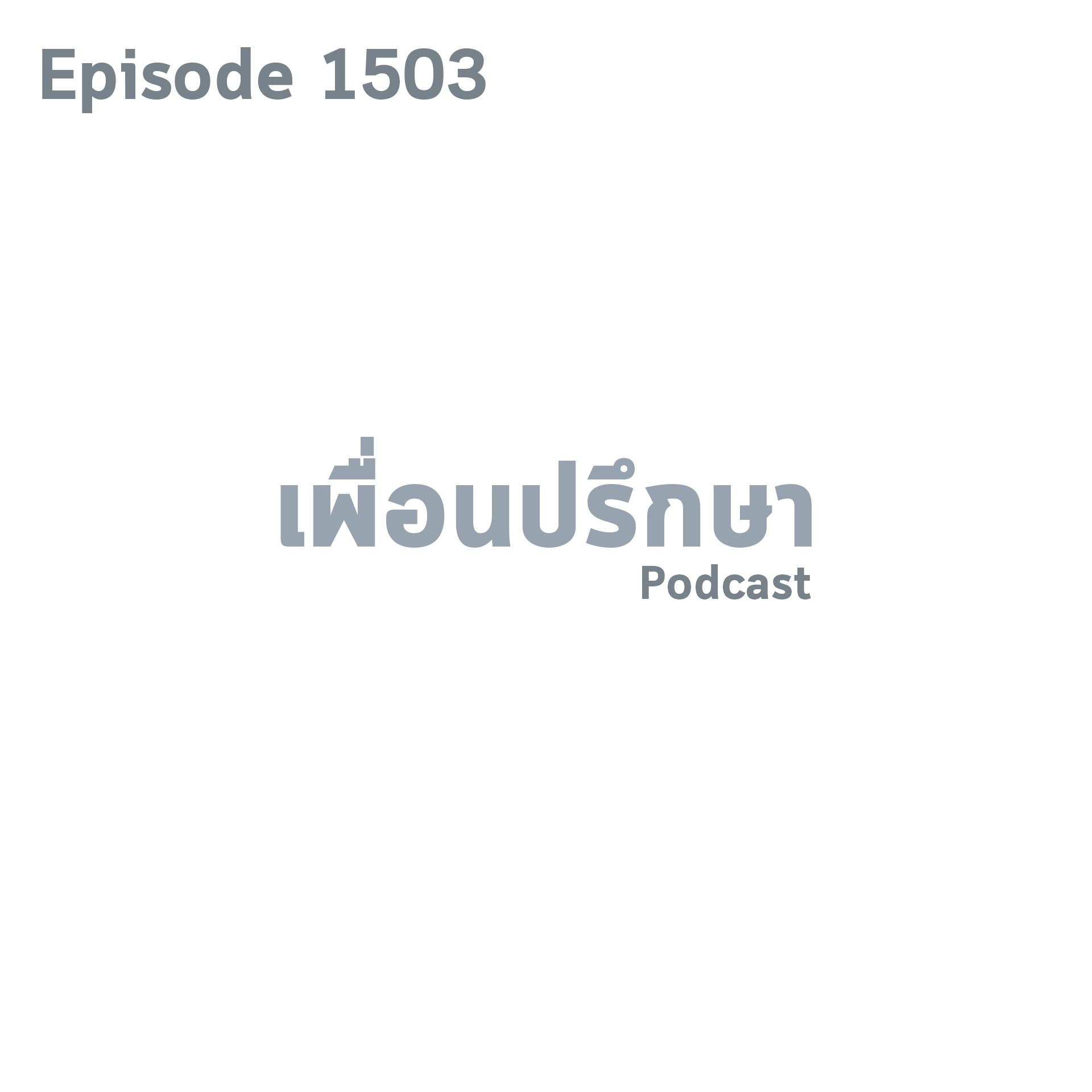 EP1503 Deep Conversation เหตุผลของแฟนคืออยู่กันเพราะลูกเราควรรู้สึกยังไงดี
