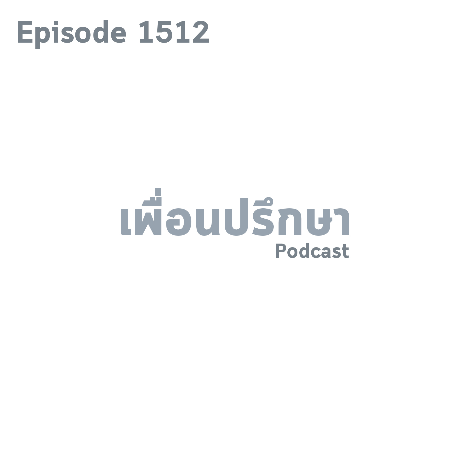 EP1512 Deep Conversation ทำของแฟนเสียหายแต่เรารู้สึกผิดจะทำยังไงดี