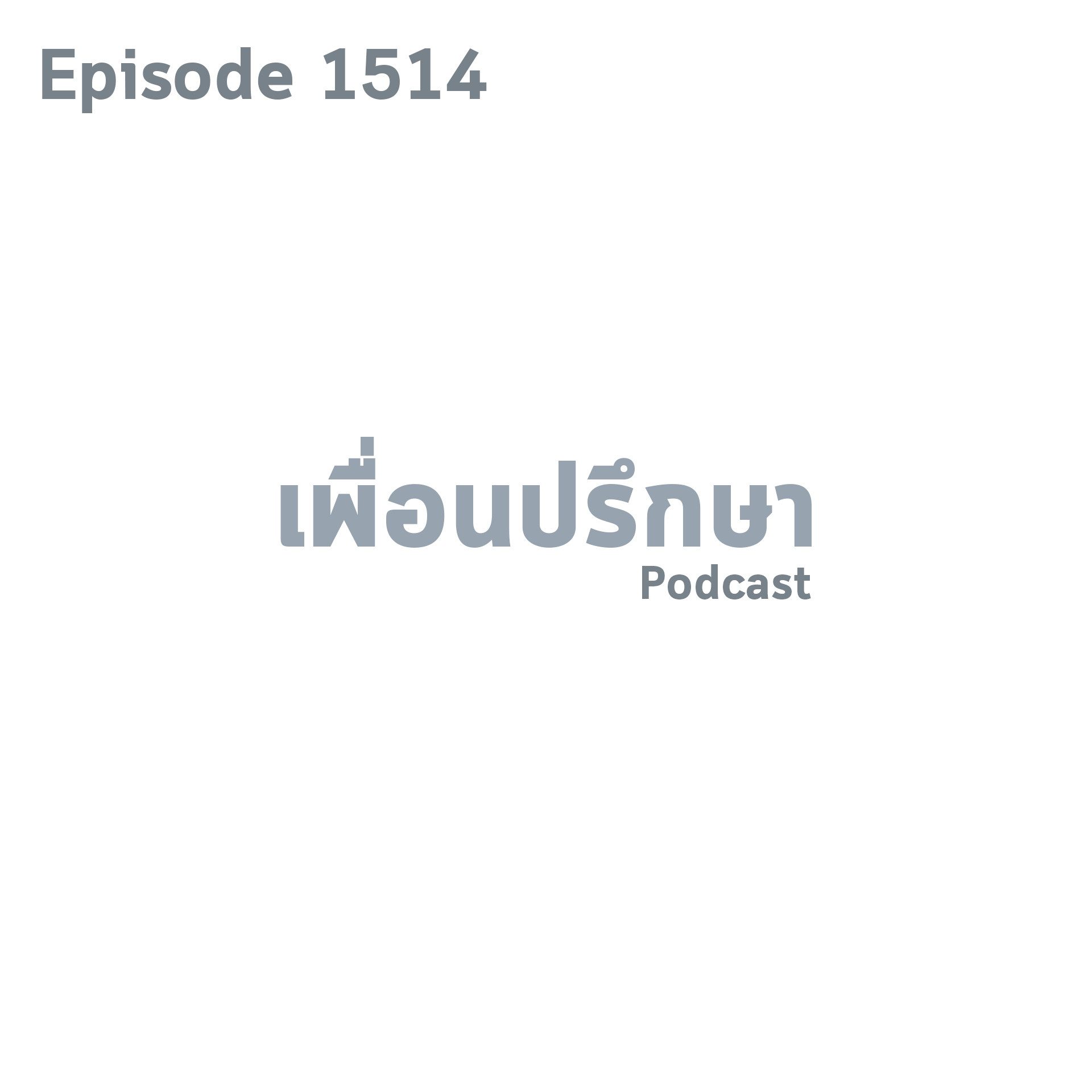 EP1514 Special Formula ข้อความที่ย้ำเตือนเราในวันนี้คือข้อความที่เคยเขียนไว้ในอดีต