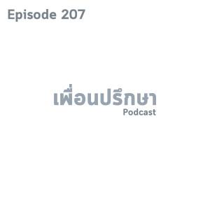 EP207 Deep Conversation เลิกกับแฟนไปแล้วแต่น้อยใจที่เขาดูรักแฟนใหม่มากกว่าเรา