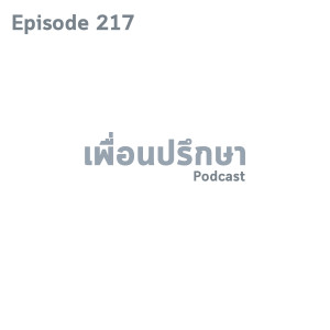 EP217 Book Talk หนังสือ That Will Never Work