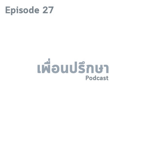 EP27 Deep Conversation คบแฟนเจ้าชู้มา 4 ปี