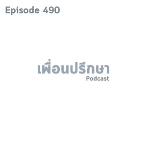 EP490 Book Talk หนังสือ The Rules of Contagion