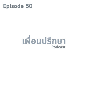 EP50 Special Formula คำว่าเป็นตัวของตัวเองคืออะไร