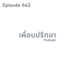 EP642 Deep Conversation เพื่อนหาว่าเราไปนินทาเขาแล้วก็ตัดความสัมพันธ์กับเราโดยไม่อธิบายอะไรเลย