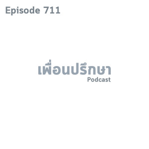 EP711 Deep Conversation สามีนอกใจมาหลายครั้งแล้วพบว่าเหมือนสามีจะนอกใจอีก